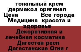 тональный крем дермакол оригинал › Цена ­ 1 050 - Все города Медицина, красота и здоровье » Декоративная и лечебная косметика   . Дагестан респ.,Дагестанские Огни г.